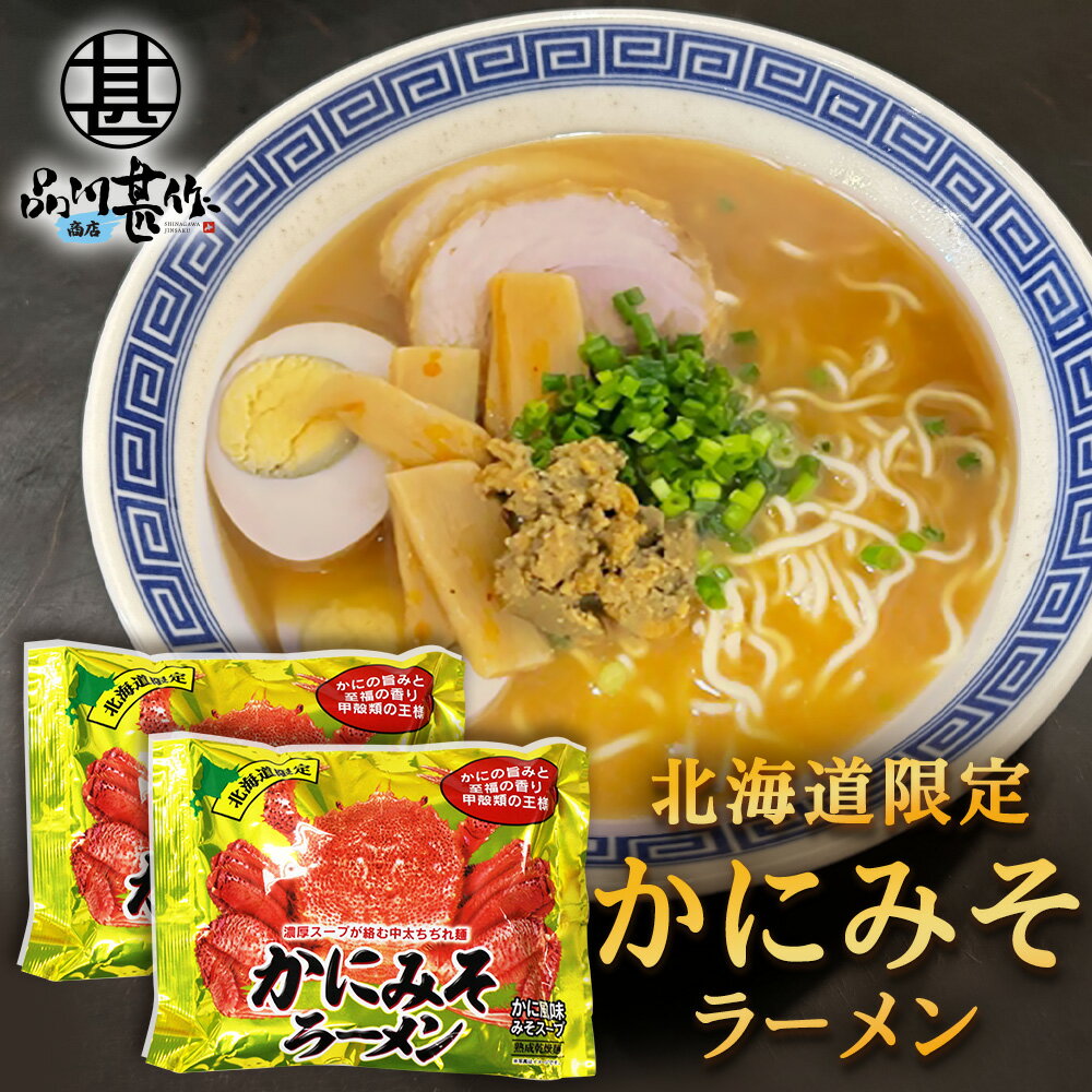 かにみそラーメン （2袋セット） 乾麺 らーめん 熟成乾燥麺 カニミソ かに味噌 インスタント麺 袋麺 ご当地 お土産 お取り寄せ プレゼント ギフト 贈答 御中元 お中元 母の日 父の日