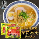 かにみそラーメン (2袋セット) 乾麺 らーめん 熟成乾燥麺 カニミソ かに味噌 インスタント麺 袋麺 ご当地 お土産 お取り寄せ プレゼント ギフト 贈答 御...