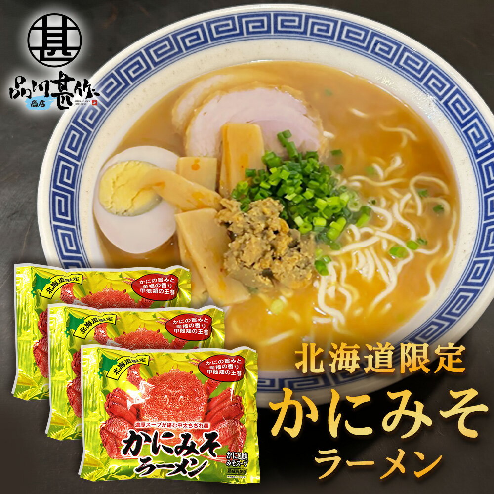 かにみそラーメン （3袋セット） 乾麺 らーめん 熟成乾燥麺 カニミソ かに味噌 インスタント麺 袋麺 ご当地 お土産 お取り寄せ プレゼント ギフト 贈答 御中元 お中元 母の日 父の日