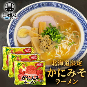 かにみそラーメン （3袋セット） 乾麺 らーめん 北海道産小麦 カニミソ かに味噌 インスタント麺 袋麺 ご当地 お土産 お取り寄せ プレゼント ギフト 贈答 御中元 お中元 母の日 父の日