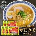 かにみそラーメン (5袋セット) 乾麺 らーめん 熟成乾燥麺 カニミソ かに味噌 インスタント麺 袋麺 ご当地 お土産 お取り寄せ プレゼント ギフト 贈答 御...