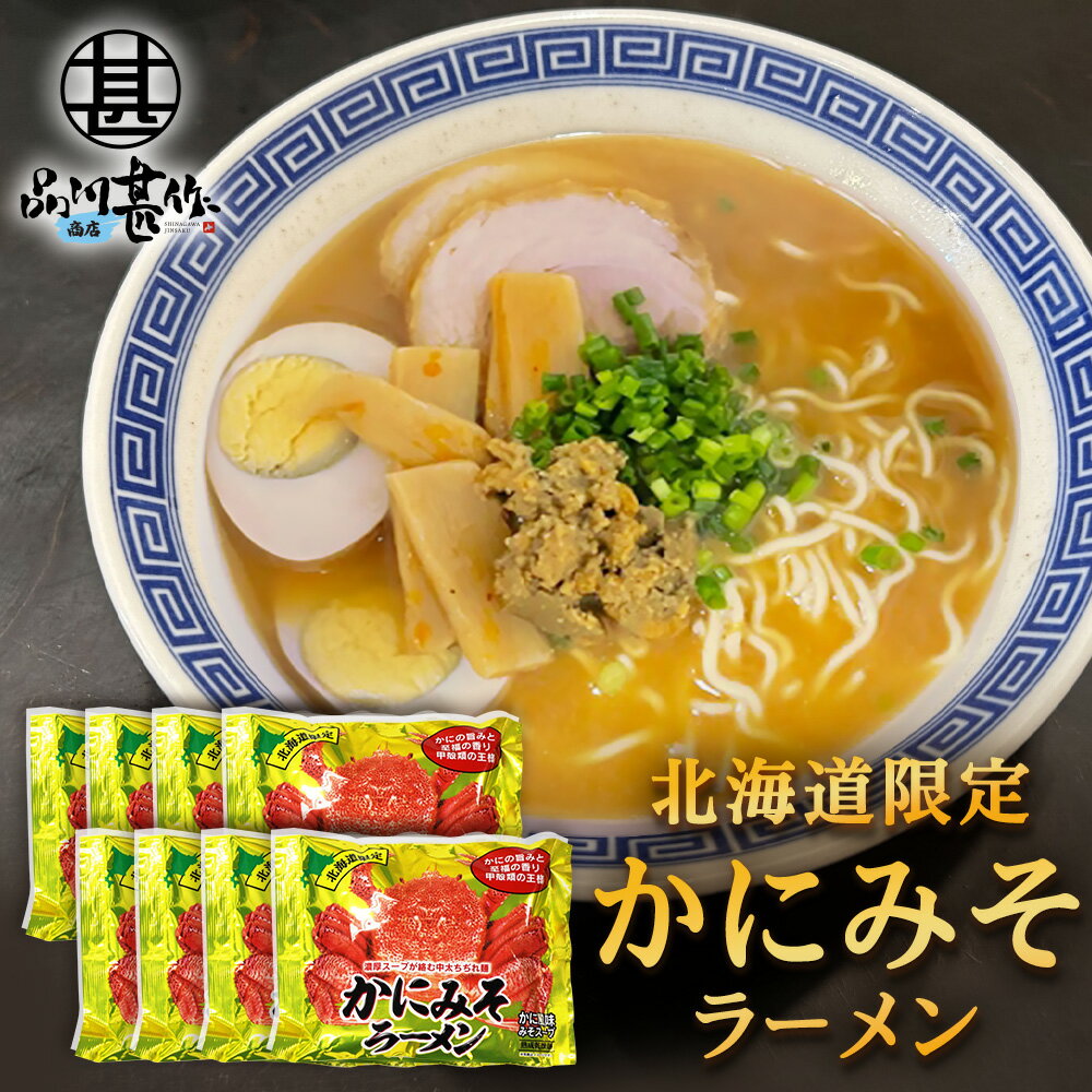 かにみそラーメン （8袋セット） 乾麺 らーめん 熟成乾燥麺 カニミソ かに味噌 インスタント麺 袋麺 ご当地 お土産 お取り寄せ プレゼント ギフト 贈答 御中元 お中元 母の日 父の日