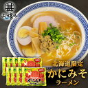 かにみそラーメン (8袋セット) 乾麺 らーめん 熟成乾燥麺 カニミソ かに味噌 インスタント麺 袋麺 ご当地 お土産 お取り寄せ プレゼント ギフト 贈答 御中元 お中元 御歳暮 お歳暮