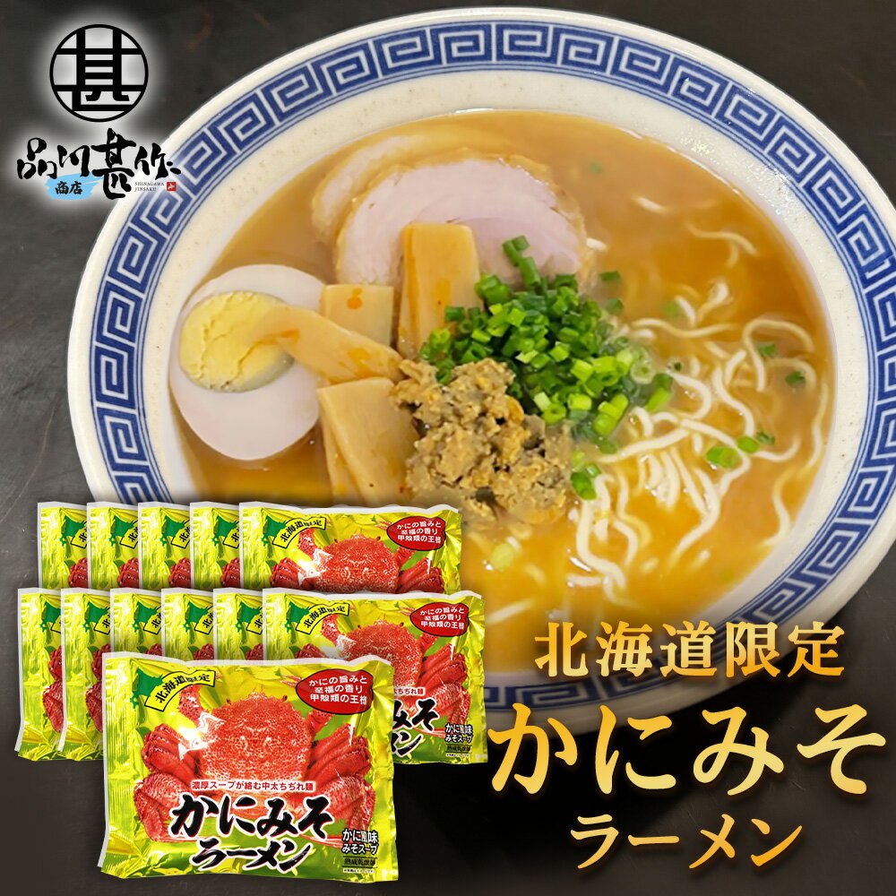 カニミソ かにみそラーメン （12袋セット） 乾麺 らーめん 熟成乾燥麺 カニミソ かに味噌 インスタント麺 袋麺 ご当地 お土産 お取り寄せ プレゼント ギフト 贈答 御中元 お中元 母の日 父の日