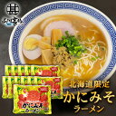 かにみそラーメン (12袋セット) 乾麺 らーめん 熟成乾燥麺 カニミソ かに味噌 インスタント麺 袋麺 ご当地 お土産 お取り寄せ プレゼント ギフト 贈答 ...