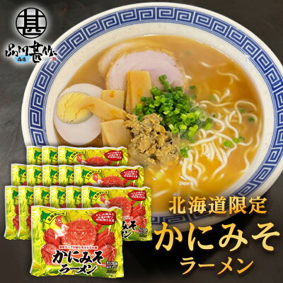 海鮮グルメ北海道 品川甚作市場 かにみそラーメン (15袋セット) 乾麺 らーめん 北海道産小麦 カニミソ かに味噌 インスタント麺 袋麺 ご当地 お土産 お取り寄せ プレゼント ギフト 贈答 御歳暮 お歳暮 お中元