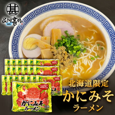 海鮮グルメ北海道 品川甚作市場 かにみそラーメン (20袋セット) 乾麺 らーめん 北海道産小麦 カニミソ かに味噌 インスタント麺 袋麺 ご当地 お土産 お取り寄せ プレゼント ギフト 贈答 御歳暮 お歳暮 お中元