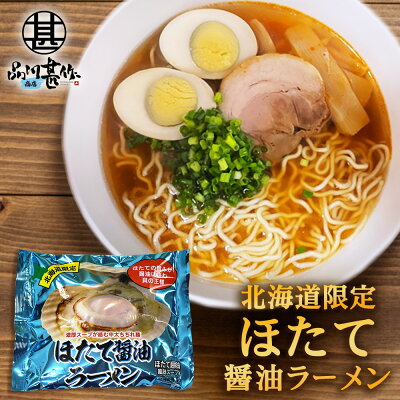海鮮グルメ北海道 品川甚作市場 ほたて醤油ラーメン (1袋) 乾麺 らーめん 北海道産小麦 ホタテ 帆立 しょうゆ 正油 インスタント麺 袋麺 ご当地 お土産 お取り寄せ プレゼント ギフト 贈答 御歳暮 お歳暮 お中元
