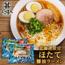 ほたて醤油ラーメン (2袋セット) 乾麺 らーめん 熟成乾燥麺 ホタテ 帆立 しょうゆ 正油 インスタント麺 袋麺 ご当地 お土産 お取り寄せ プレゼント ギフ...