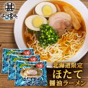 ほたて醤油ラーメン (3袋セット) 乾麺 らーめん 熟成乾燥麺 ホタテ 帆立 しょうゆ 正油 インスタント麺 袋麺 ご当地 お土産 お取り寄せ プレゼント ギフ...