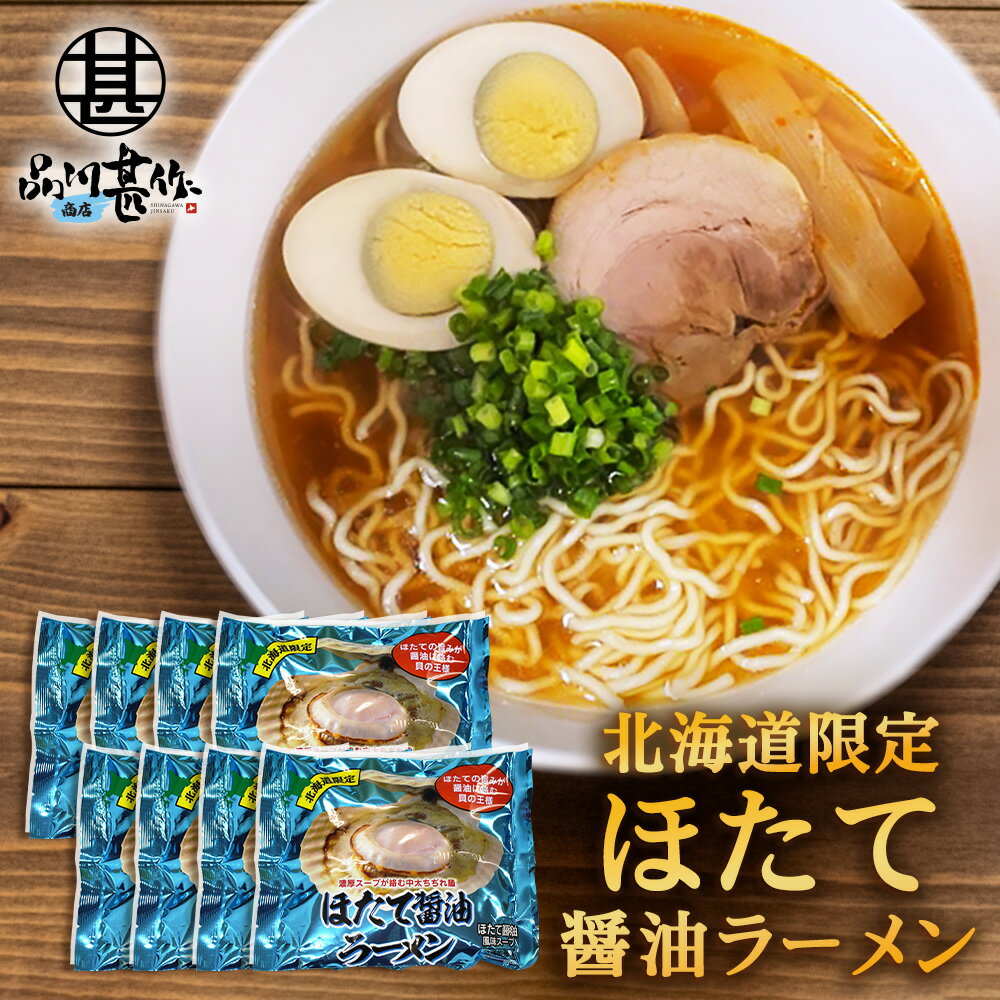 ほたて醤油ラーメン （8袋セット） 乾麺 らーめん 北海道産小麦 ホタテ 帆立 しょうゆ 正油 インスタント麺 袋麺 ご当地 お土産 お取り寄せ プレゼント ギフト 贈答 御中元 お中元 母の日 父の日