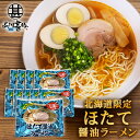 ほたて醤油ラーメン (10袋セット) 乾麺 らーめん 熟成乾燥麺 ホタテ 帆立 しょうゆ 正油 インスタント麺 袋麺 ご当地 お土産 お取り寄せ プレゼント ギ...