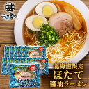 ほたて醤油ラーメン (12袋セット) 乾麺 らーめん 熟成乾燥麺 ホタテ 帆立 しょうゆ 正油 インスタント麺 袋麺 ご当地 お土産 お取り寄せ プレゼント ギ...