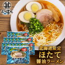 ほたて醤油ラーメン (15袋セット) 乾麺 らーめん 熟成乾燥麺 ホタテ 帆立 しょうゆ 正油 インスタント麺 袋麺 ご当地 お土産 お取り寄せ プレゼント ギ...