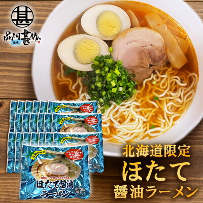 海鮮グルメ北海道 品川甚作市場 ほたて醤油ラーメン (20袋セット) 乾麺 らーめん 北海道産小麦 ホタテ 帆立 しょうゆ 正油 インスタント麺 袋麺 ご当地 お土産 お取り寄せ プレゼント ギフト 贈答 御歳暮 お歳暮 お中元