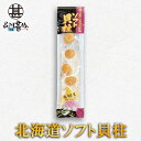 北海道産 ソフト貝柱 30g(1袋) ※1袋5粒程度 燻油 ほたて ホタテ 貝柱 個包装 おつまみ 肴 ご当地 お土産 お取り寄せ プレゼント ギフト 贈答 御...