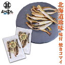 味付焼きコマイ 60g(2袋セット) 北海道産 氷下魚 こまい 珍味 おつまみ 肴 ご当地 お土産 お取り寄せ プレゼント ギフト 贈答 御中元 お中元 御歳暮 お歳暮
