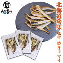 味付焼きコマイ 60g(3袋セット) 北海道産 氷下魚 こまい 珍味 おつまみ 肴 ご当地 お土産 お取り寄せ プレゼント ギフト 贈答 御中元 お中元 御歳暮...