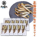 味付焼きコマイ 60g(10袋セット) 北海道産 氷下魚 こまい 珍味 おつまみ 肴 ご当地 お土産 お取り寄せ プレゼント ギフト 贈答 御中元 お中元 御歳...