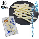 北海道カマンベールチーズサンド (1袋) 十勝産 珍味 ちーず ナチュラルチーズ プロセスチーズ おつまみ 肴 ご当地 お土産 お取り寄せ プレゼント ギフト ...