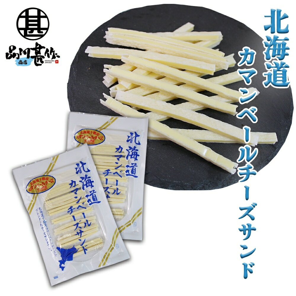 北海道カマンベールチーズサンド（2袋セット） 十勝産 珍味 ちーず ナチュラルチーズ プロセスチーズ おつまみ 肴 ご当地 お土産 お取り寄せ プレゼント ギフト 贈答 御中元 お中元 母の日 父の日