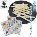 北海道カマンベールチーズサンド(3袋セット) 十勝産 珍味 ちーず ナチュラルチーズ プロセスチーズ おつまみ 肴 ご当地 お土産 お取り寄せ プレゼント ギフ...
