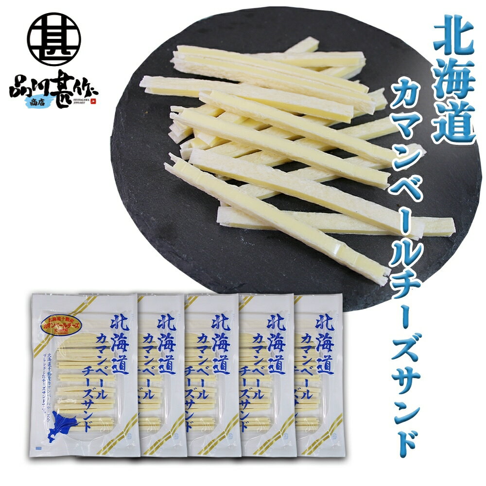 北海道カマンベールチーズサンド(5袋セット) ◎ 十勝産 珍味 ちーず ナチュラルチーズ プロセスチーズ おつまみ 肴 ご当地 お土産 お取り寄せ プレゼント ...