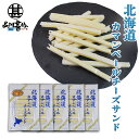 北海道カマンベールチーズサンド(5袋セット) 十勝産 珍味 ちーず ナチュラルチーズ プロセスチーズ おつまみ 肴 ご当地 お土産 お取り寄せ プレゼント ギフ...