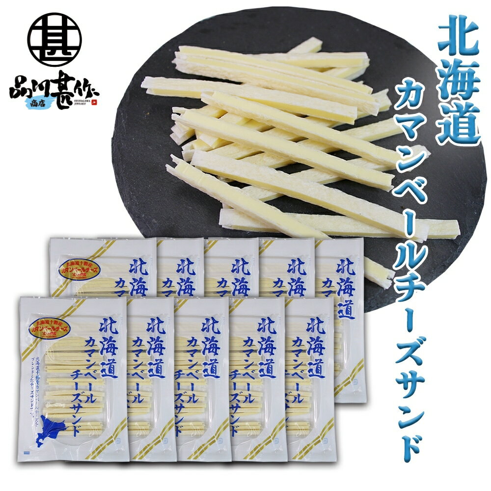 北海道カマンベールチーズサンド(10袋セット) ◎ 十勝産 珍味 ちーず ナチュラルチーズ プロセスチーズ おつまみ 肴 お返し ご当地 お土産 お取り寄せ プ...