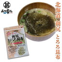 利尻とろろ昆布 60g (1袋) ◎ 北海道産 無添加 食物繊維たっぷり カルシウム ご当地 お土産 お取り寄せ プレゼント ギフト 贈答 御中元 お中元 御歳暮 お歳暮
