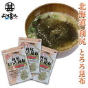 利尻とろろ昆布 60g(3袋セット) ◎ 北海道産 無添加 食物繊維たっぷり カルシウム ご当地 お土産 お取り寄せ プレゼント ギフト 贈答 御中元 お中元 御歳暮 お歳暮