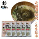 利尻とろろ昆布 60g(5袋セット) 北海道産 無添加 食物繊維たっぷり カルシウム ご当地 お土産 お取り寄せ プレゼント ギフト 贈答 御中元 お中元 御歳...