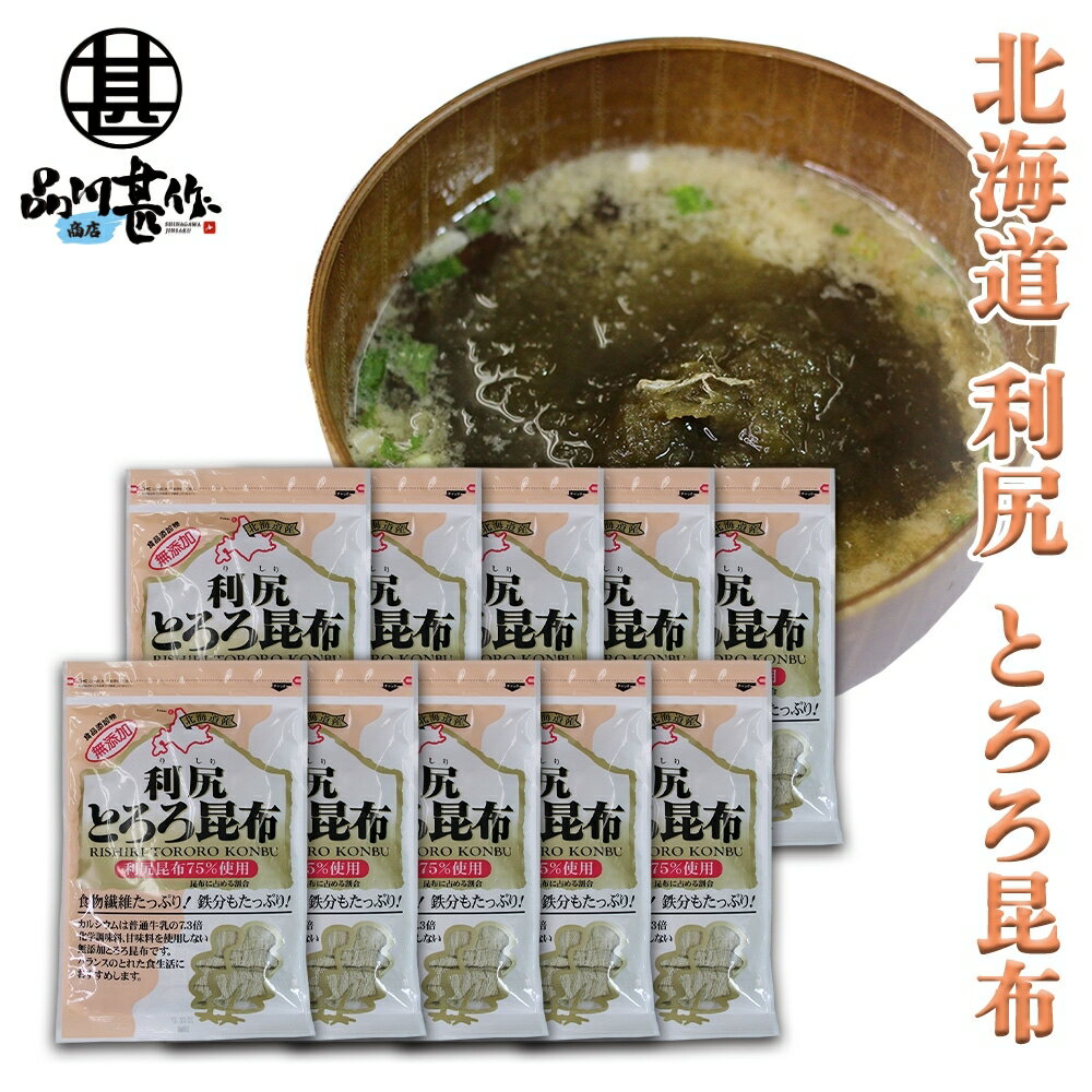 利尻とろろ昆布 60g（10袋セット） 北海道産 無添加 食物繊維たっぷり カルシウム ご当地 お土産 お取り寄せ プレゼント ギフト 贈答 御中元 お中元 母の日 父の日