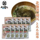 利尻とろろ昆布 60g(10袋セット) 北海道産 無添加 食物繊維たっぷり カルシウム ご当地 お土産 お取り寄せ プレゼント ギフト 贈答 御中元 お中元 御...