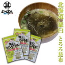羅臼とろろ昆布 60g(3袋セット) 北海道産 無添加 食物繊維たっぷり カルシウム ご当地 お土産 お取り寄せ プレゼント ギフト 贈答 御中元 お中元 御歳...