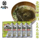 羅臼とろろ昆布 60g(5袋セット) 北海道産 無添加 食物繊維たっぷり カルシウム ご当地 お土産 お取り寄せ プレゼント ギフト 贈答 御中元 お中元 御歳...