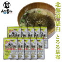 羅臼とろろ昆布 60g(10袋セット) 北海道産 無添加 食物繊維たっぷり カルシウム ご当地 お土産 お取り寄せ プレゼント ギフト 贈答 御中元 お中元 御...