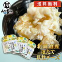 北海道産ほたて貝柱チーズ 50g(3個セット) 送料無料 クリームチーズ 帆立 ホタテ おつまみ 肴 ご当地 お土産 お取り寄せ プレゼント ギフト 贈答 御中元 お中元 御歳暮 お歳暮
