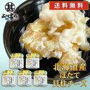 北海道産ほたて貝柱チーズ 50g(5個セット) 送料無料 クリームチーズ 帆立 ホタテ おつまみ 肴 ご当地 お土産 お取り寄せ プレゼント ギフト 贈答 御中...