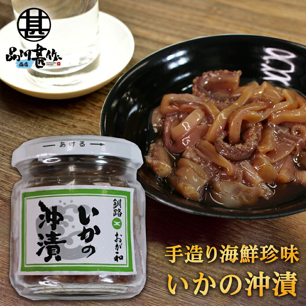 おが和 いかの沖漬 150g（1個）瓶詰 