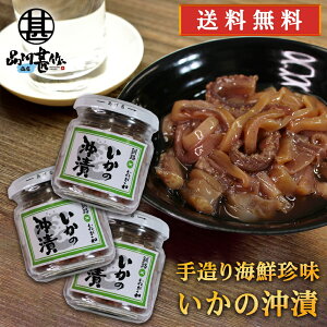 おが和 いかの沖漬 150g（3個セット） 送料無料 瓶詰 北海道釧路 海鮮珍味 イカ おきづけ 醤油漬け おつまみ 肴 ご当地 お土産 お取り寄せ プレゼント ギフト 贈答 御中元 お中元 母の日 父の日