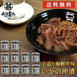 おが和 いかの沖漬 150g（10個セット） 送料無料 瓶詰 北海道釧路 海鮮珍味 イカ おきづけ 醤油漬け おつまみ 肴 ご当地 お土産 お取り寄せ プレゼント ギフト 贈答 御中元 お中元 母の日 父の日