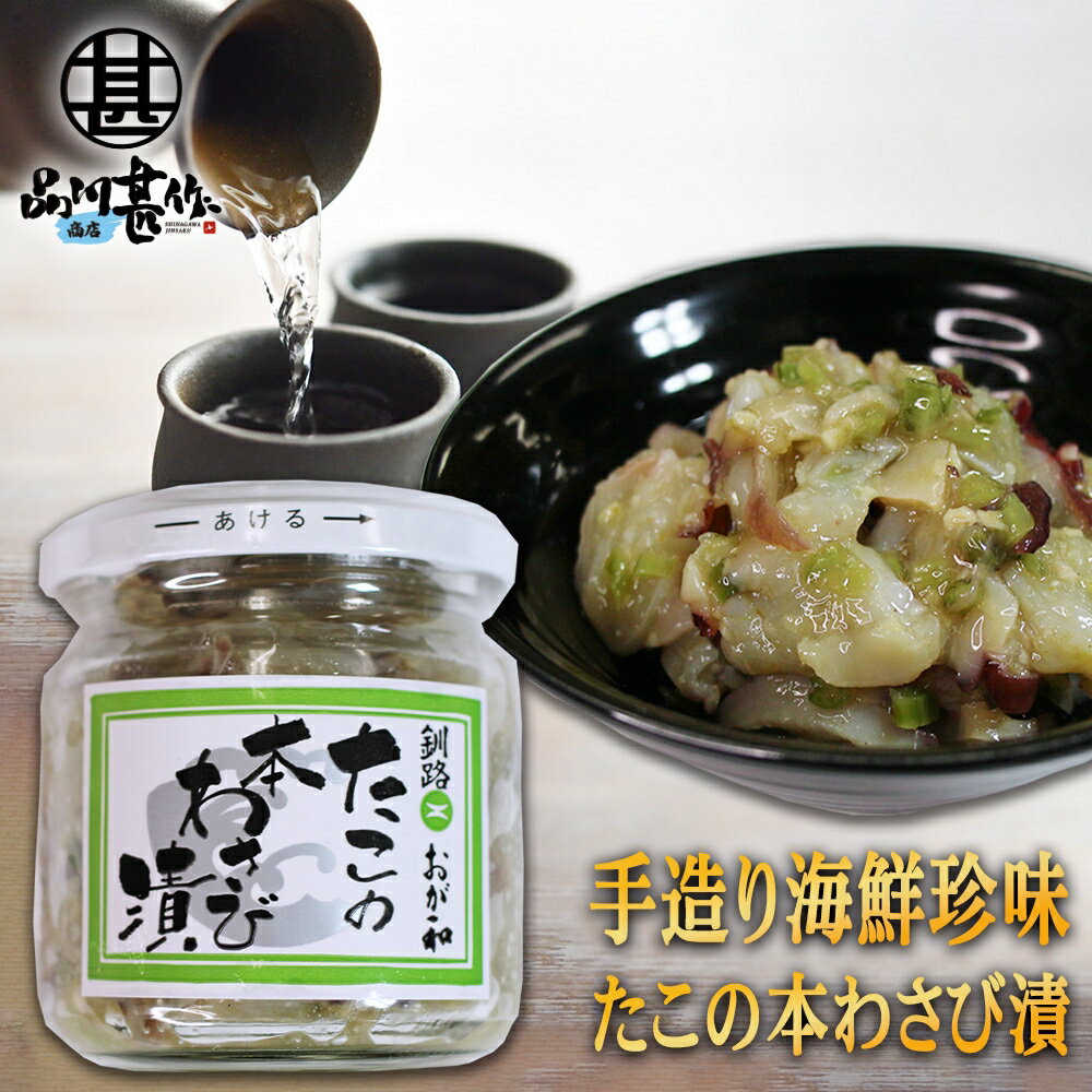 楽天スーパーSALE 10%OFF おが和 たこの本わさび漬 140g（1個） 瓶詰 北海道釧路 タコ ワサビ たこわさ おつまみ 肴 ご当地 お土産 お取り寄せ プレゼント ギフト 贈答 御歳暮 お歳暮 お中元