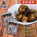 おが和 つぶ貝のやわらか煮 90g (2個セット)送料無料 瓶詰 北海道釧路 ツブ貝 おつまみ 肴 ご当地 お土産 お取り寄せ プレゼント ギフト 贈答 御中元...