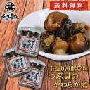おが和 つぶ貝のやわらか煮 90g (3個セット)送料無料 瓶詰 北海道釧路 ツブ貝 おつまみ 肴 ご当地 お土産 お取り寄せ プレゼント ギフト 贈答 御中元...