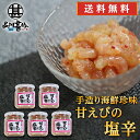 おが和 甘えびの塩辛 140g(5個セット) 送料無料 瓶詰 北海道釧路 甘エビ 甘海老 しおから おつまみ 肴 ご当地 お土産 お取り寄せ プレゼント ギフト...