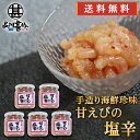 おが和 甘えびの塩辛 140g（5個セッ