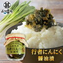 行者にんにく醤油漬 150g (1個) 瓶詰 北海道産 行者ニンニク しょうゆ漬 ごはんのおかず おつまみ 肴 ご当地 お土産 お取り寄せ プレゼント ギフト ...