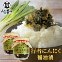 行者にんにく醤油漬 150g (2個セット) 瓶詰 北海道産 行者ニンニク しょうゆ漬 ごはんのおかず おつまみ 肴 ご当地 お土産 お取り寄せ プレゼント ギ...
