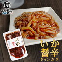 いか醤辛(ジャンカラ)140g (1個)パウチタイプ 辛口 北海道 イカ珍味 烏賊 おつまみ 肴 お酒のおとも ごはんのおとも ご当地 お土産 お取り寄せ プレ...